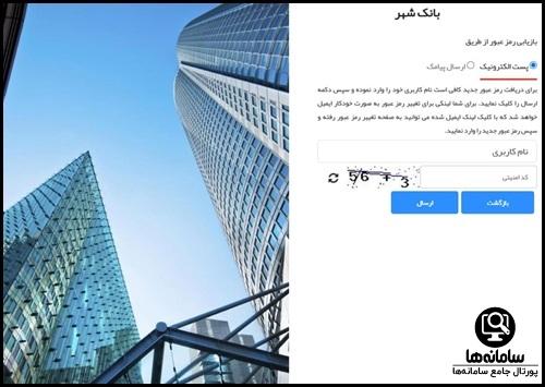 دریافت نام کاربری و رمز عبور بانک شهر